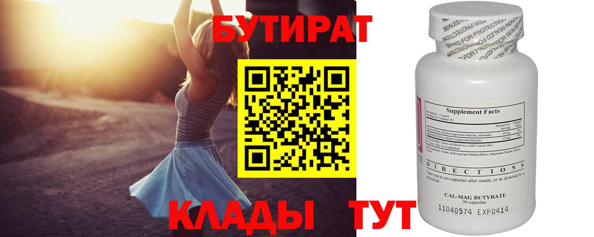 Бутират 99%  Вход с VPN  Новошахтинск 