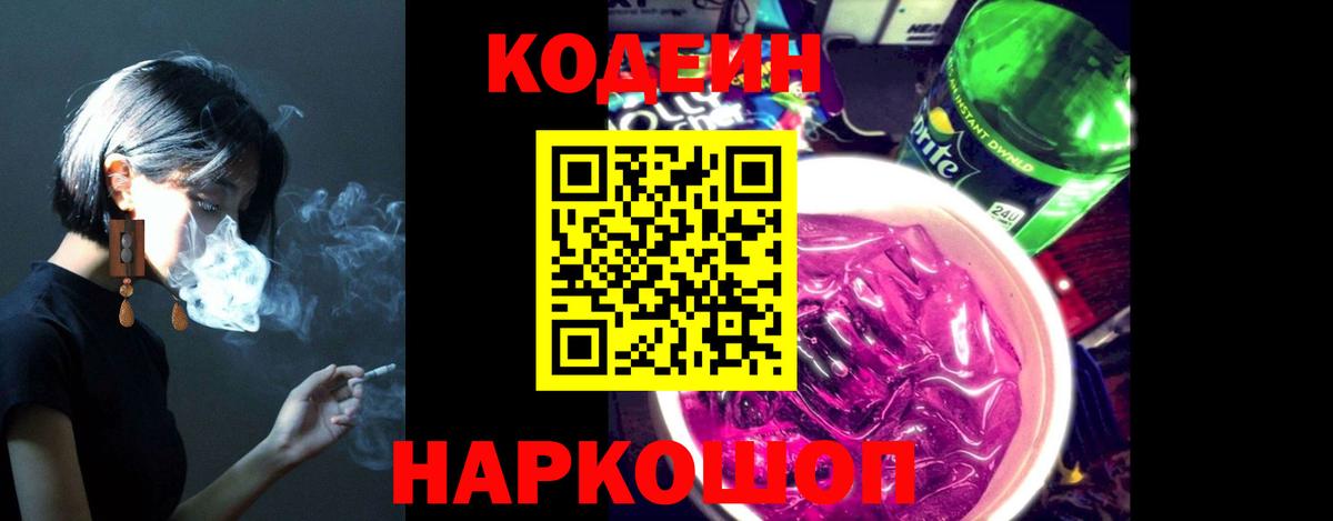Codein Purple Drank  Кодеин Purple Drank  Вход с VPN  Новошахтинск 
